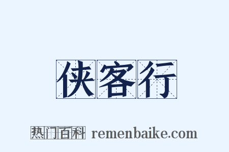侠客行是什么意思的图片